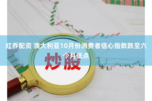 红乔配资 澳大利亚10月份消费者信心指数跌至六个月低点